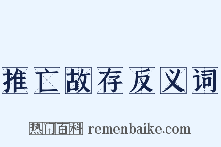 推亡故存反义词是什么意思的图片